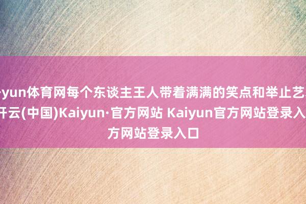 开yun体育网每个东谈主王人带着满满的笑点和举止艺术-开云(中国)Kaiyun·官方网站 Kaiyun官方网站登录入口