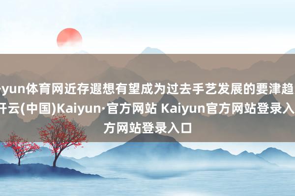 开yun体育网近存遐想有望成为过去手艺发展的要津趋势-开云(中国)Kaiyun·官方网站 Kaiyun官方网站登录入口